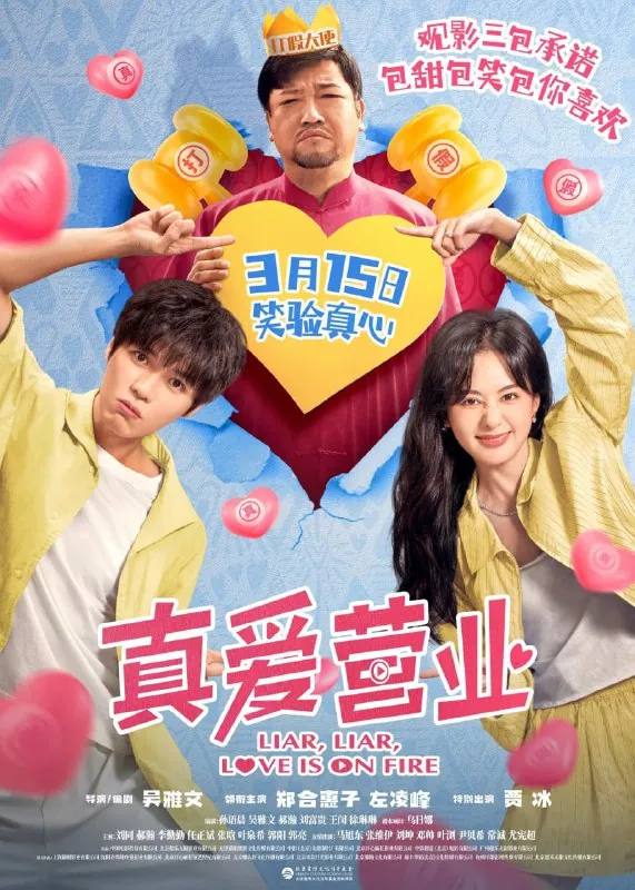 真爱营业（2025） 电视剧