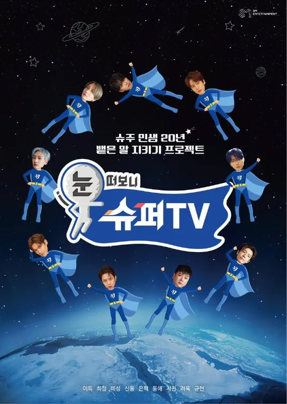 睁眼一看是SUPERTV（2025） 综艺