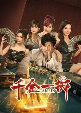千金一掷[2025] 电视剧