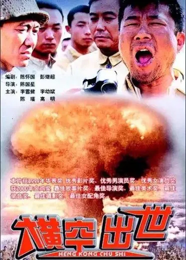 横空出世（1999） 电影
