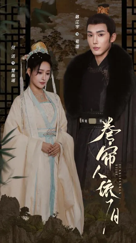 卷帘人依旧（74集） 短剧