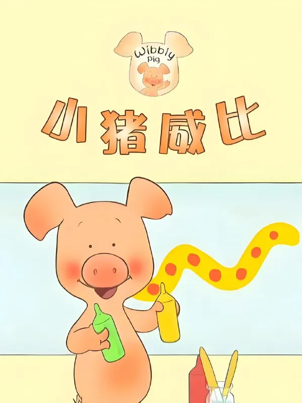 小猪威比WibblyPig 动漫