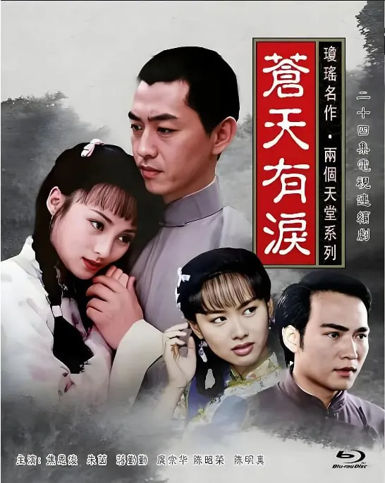 苍天有泪（1998） 电视剧