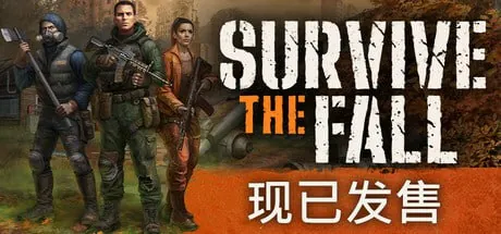 秋末求生|SurvivetheFall 夸克