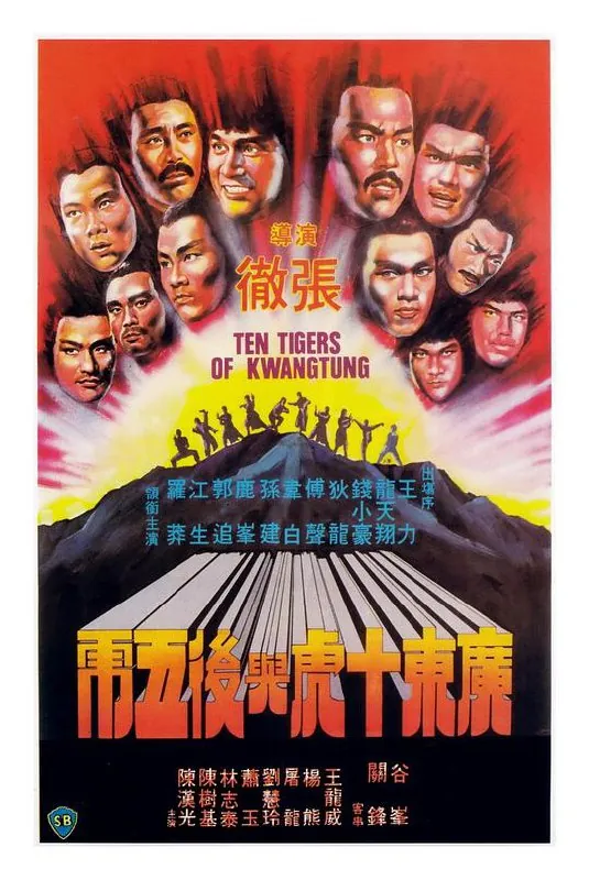 广东十虎与后五虎（1979） 电影