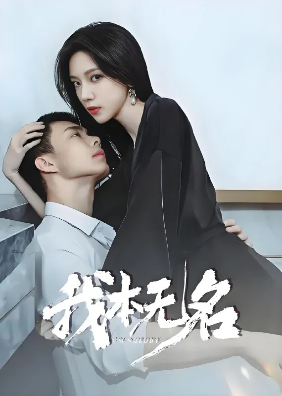 我本无名（24集）肖雨&韩东霖|短剧 短剧