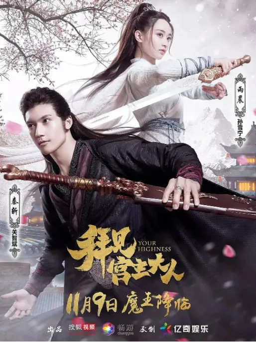 拜见宫主大人（2017） 电视剧