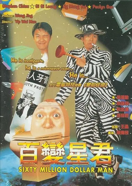 百变星君（1995） 电影