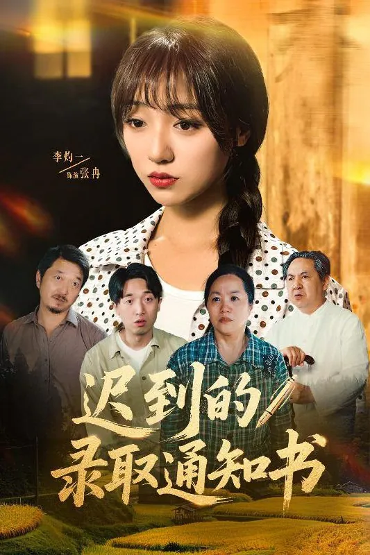 迟到的录取通知书 短剧