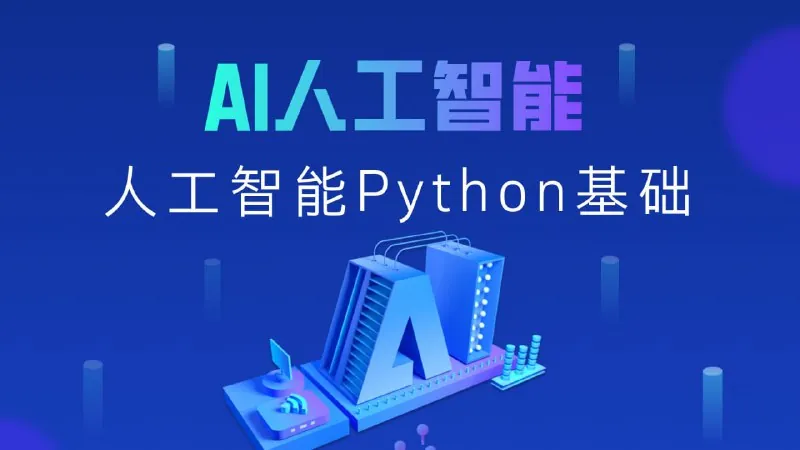 黑马程序员《2025年Python+人工智能开发教程V5.0（AI版）） 课程