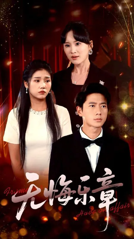 无悔乐章（51集）骆虹宇&陈墁珂&婉晴/最新短剧 短剧