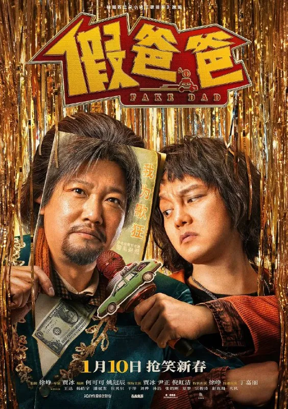 假爸爸（2025） 电影