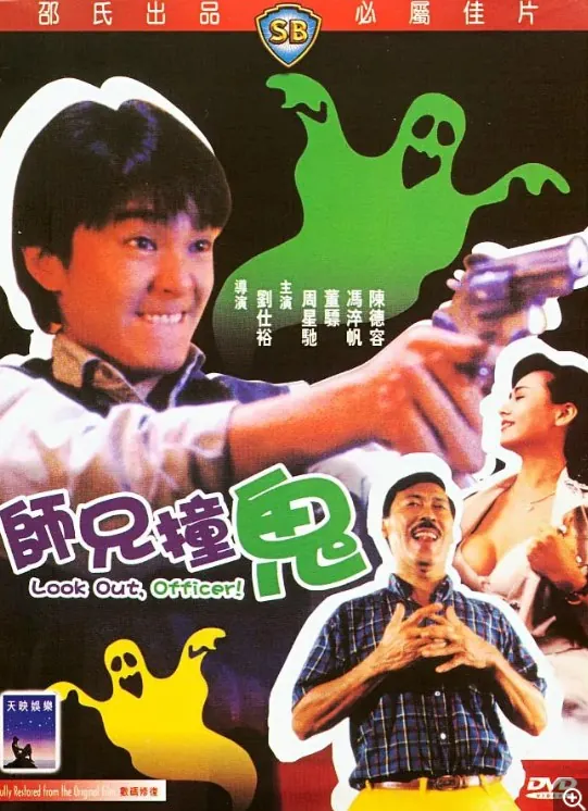 师兄撞鬼（1990） 电影