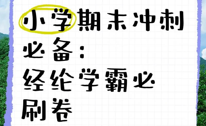2025春小学学霸期末必刷卷·语数英 课程