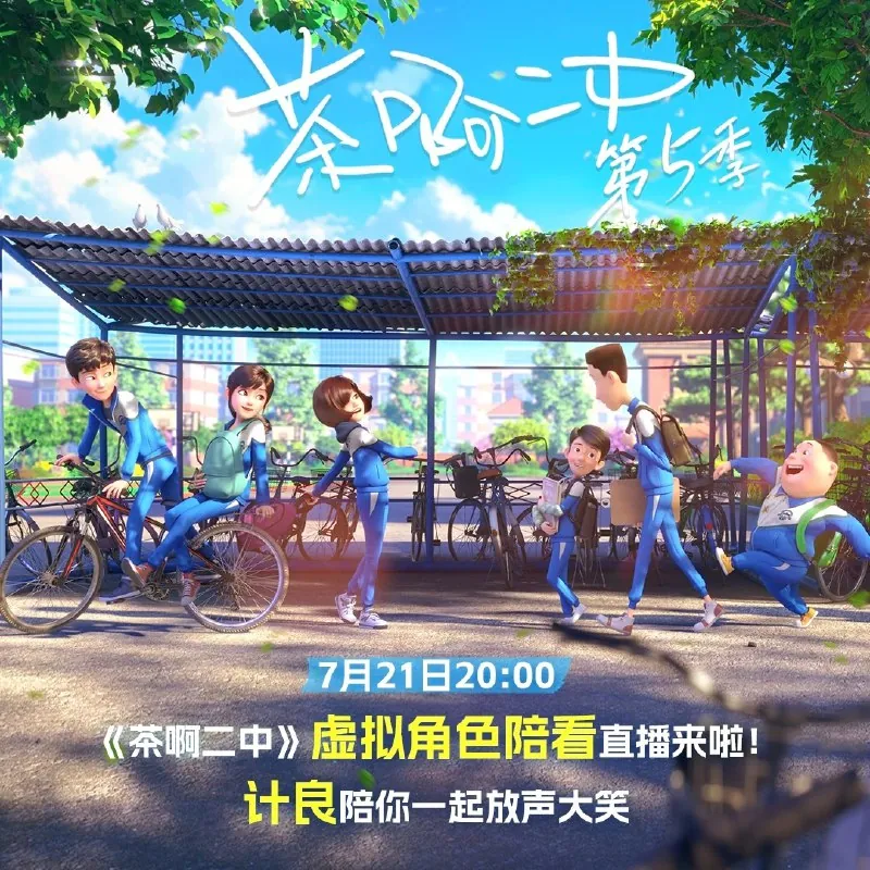 茶啊二中第五季 电视剧