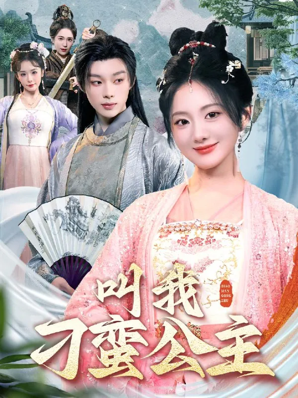 叫我刁蛮公主（30集） 短剧