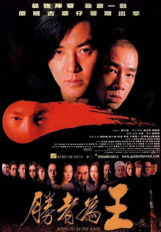 胜者为王（2000） 电影