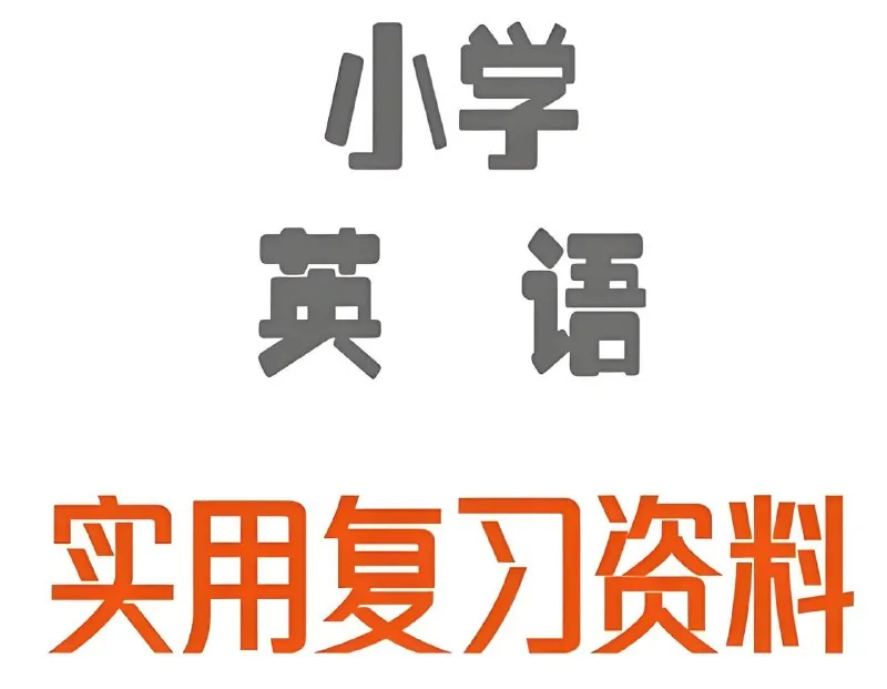 雪梨老师《小学英语王炸学习资料包》 课程