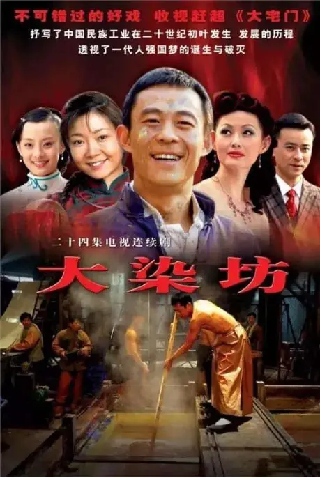 大染坊 电视剧