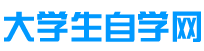 大学生自学网