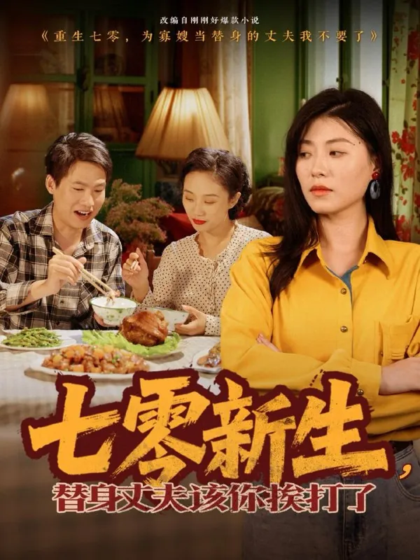 七零新生，替身丈夫该你挨打了 短剧