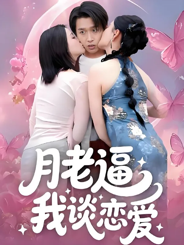 月老逼我谈恋爱 短剧