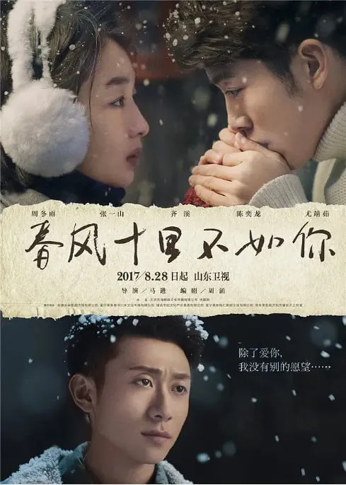 春风十里不如你（2017） 电视剧