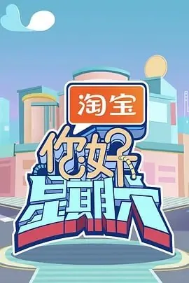 你好，星期六[2025] 综艺