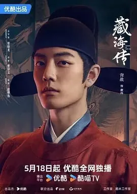 藏海传[2025] 电视剧