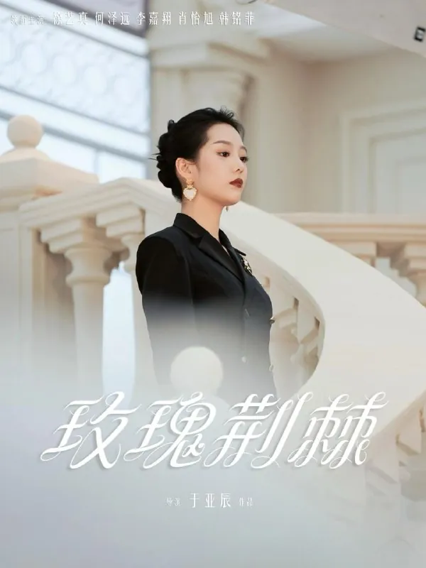玫瑰荆棘 短剧
