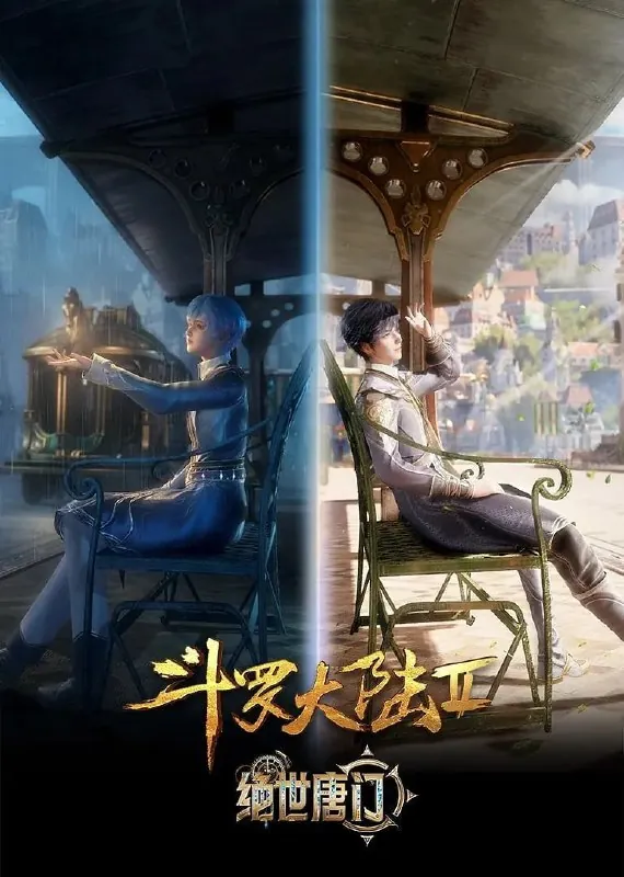 斗罗大陆2：绝世唐门4K更新102 动漫