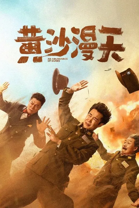 黄沙漫天（2025） 电影