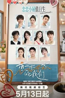 恋恋不忘的我们[2025] 综艺