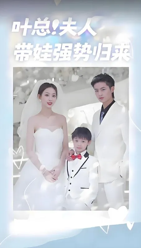 叶总夫人带娃强势归来 短剧