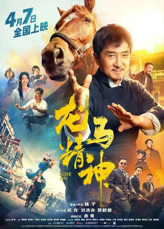 龙马精神（2023） 电影