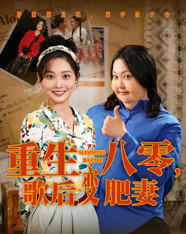 重生八零歌后变肥妻 电子书籍