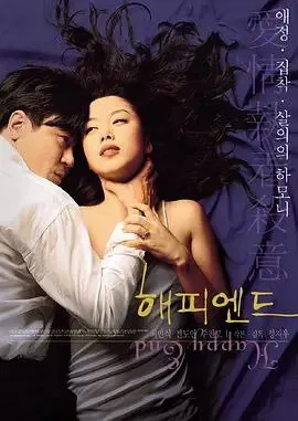 快乐到死（1999） 电影