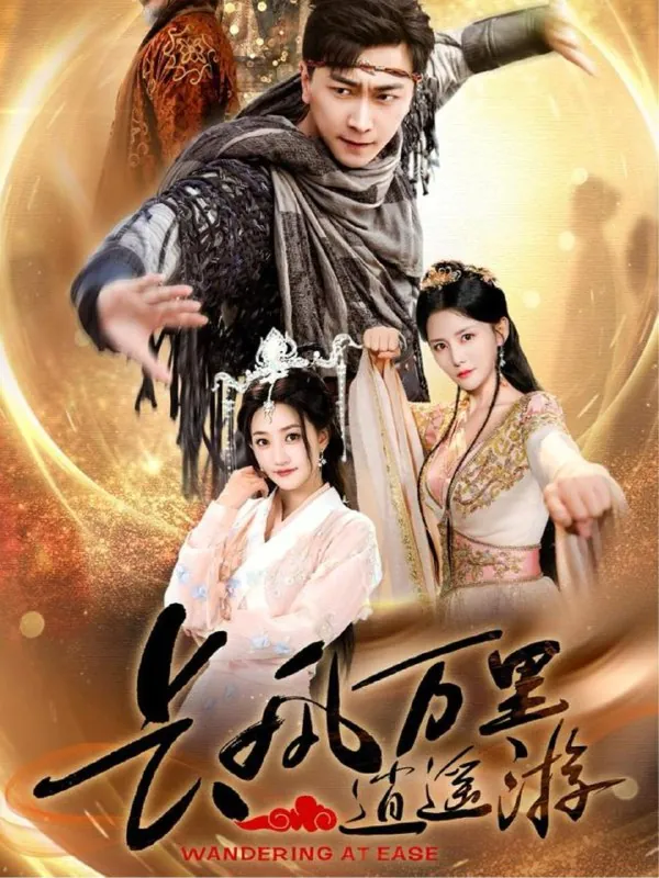 长风万里逍遥游（70集） 短剧