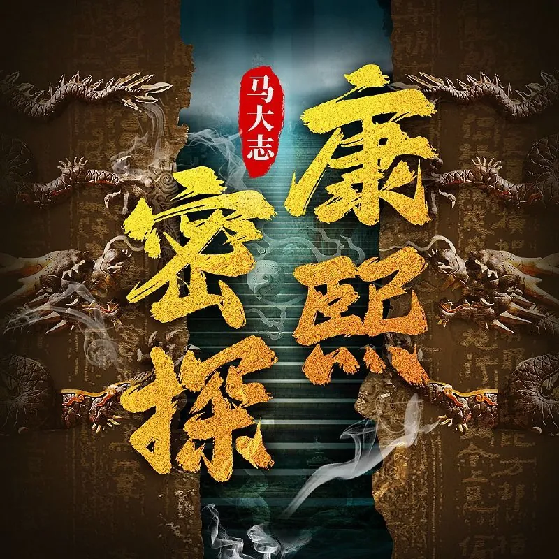 康熙密探 夸克