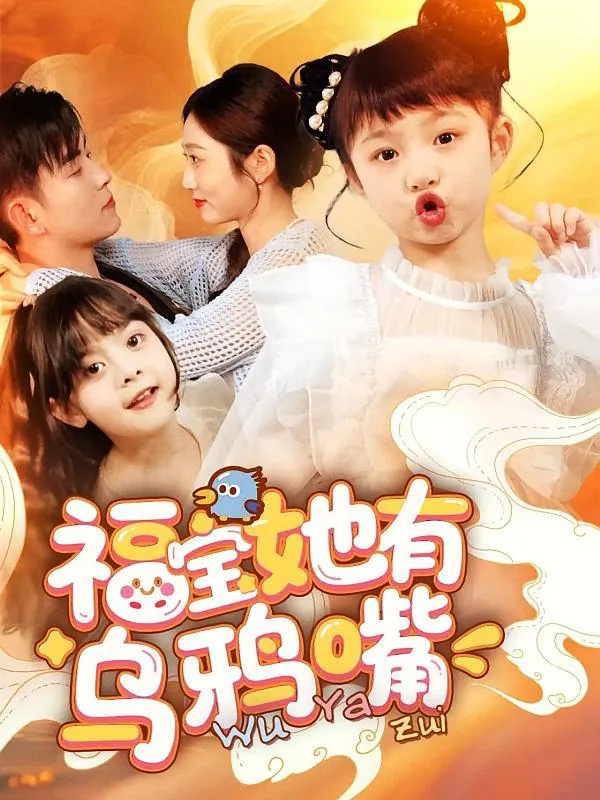 福宝她有乌鸦嘴 短剧