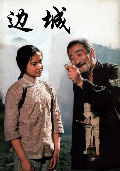 边城（1984） 电影