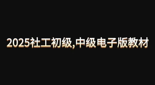 2025社工初级中级电子版教材 电子书籍