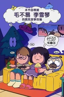 毛雪汪（2025） 综艺