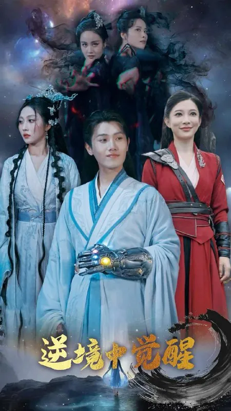 逆境中觉醒 短剧