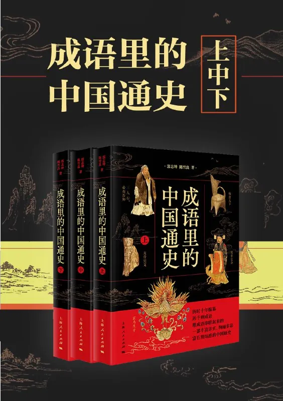 成语里的中国通史 电子书籍