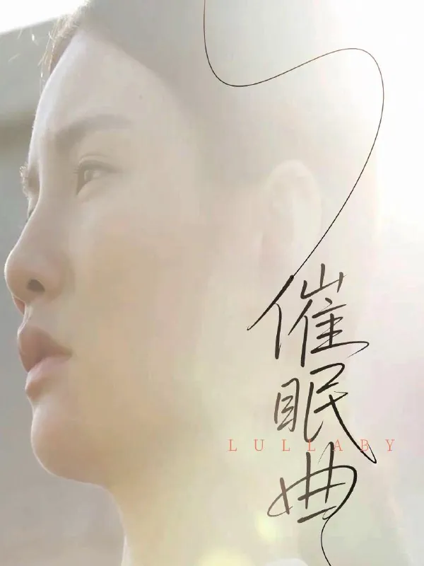 催眠曲（12集） 短剧