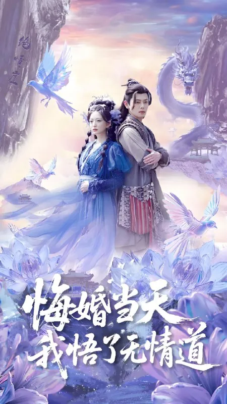 悔婚当天我悟了无情道（101集） 短剧