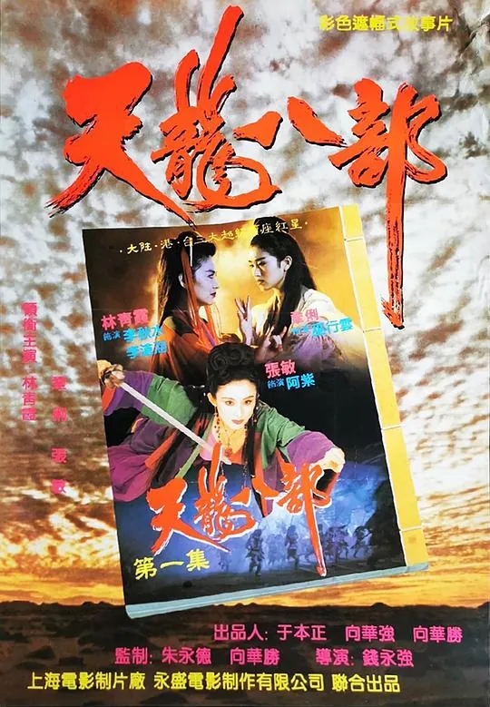 新天龙八部之天山童姥（1994） 电影