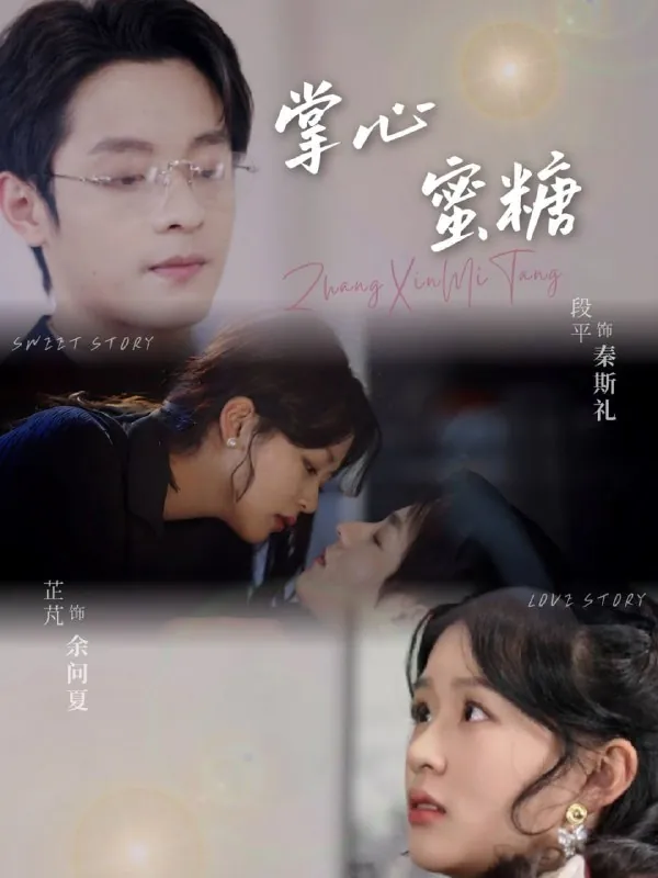 掌心蜜糖 短剧
