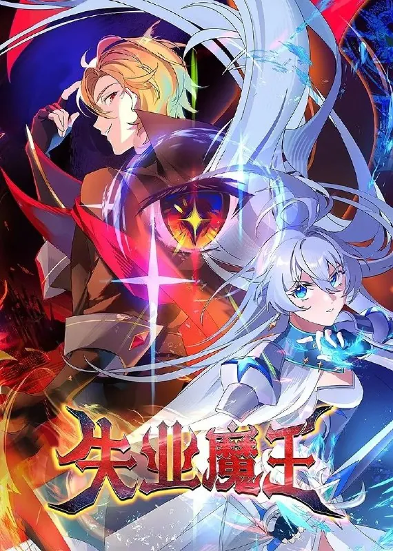 失业魔王（2025） 夸克